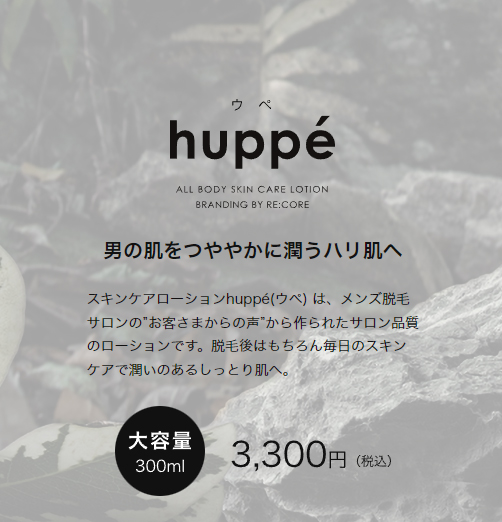 メンズスキンケア「huppe」の販売を開始しました。
